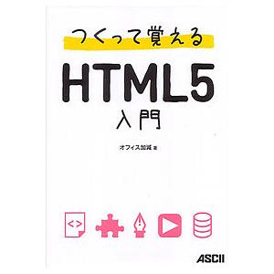 つくって覚えるHTML5入門/オフィス加減