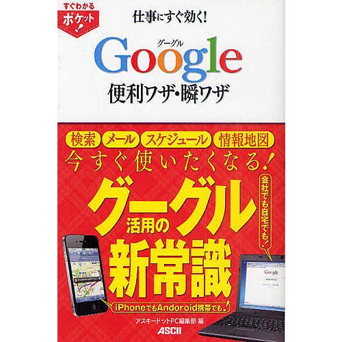 仕事にすぐ効く!Google便利ワザ・瞬ワザ/アスキードットPC編集部