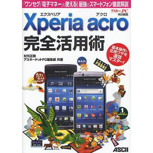 Xperia Acro完全活用術 「ワンセグ」「電子マネー」も使える!最強のスマートフォン徹底解説/...