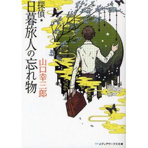 探偵★日暮旅人の忘れ物/山口幸三郎