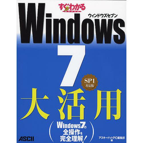 すぐわかるSUPER Windows7大活用 SP1対応版/アスキードットPC編集部