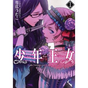 少年王女 1 雪広うたこ 最安値 価格比較 Yahoo ショッピング 口コミ 評判からも探せる