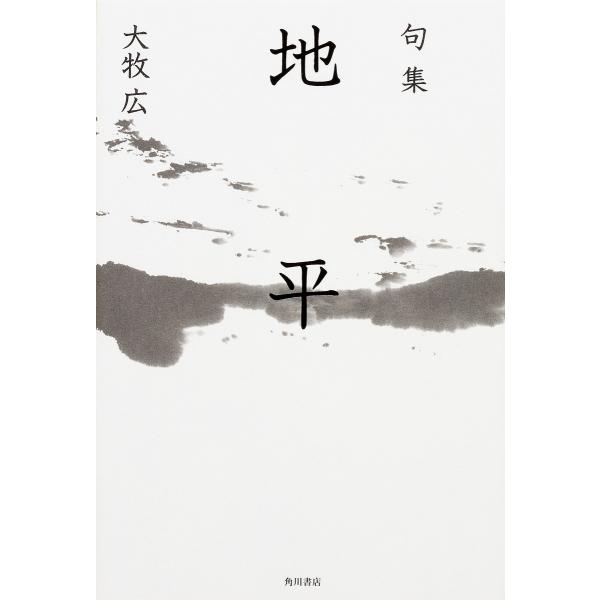地平 句集/大牧広