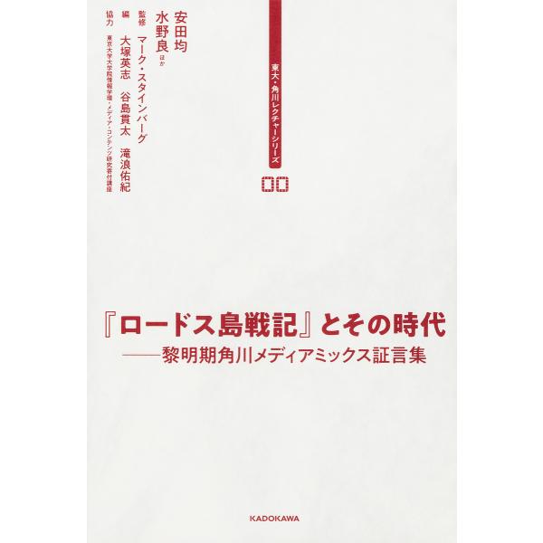 『ロードス島戦記』とその時代 黎明期角川メディアミックス証言集/安田均/水野良/マーク・スタインバー...