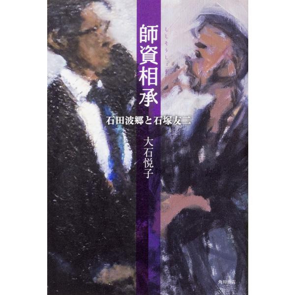 師資相承 石田波郷と石塚友二/大石悦子