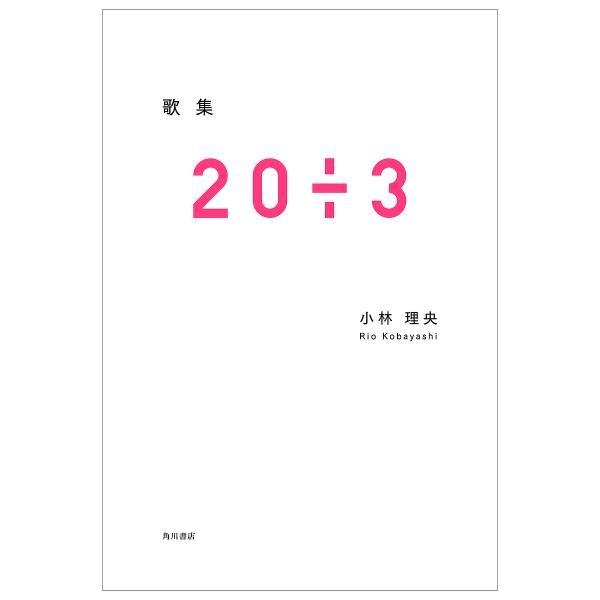 20÷3 歌集/小林理央