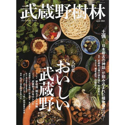武蔵野樹林 vol.8(2021)/旅行
