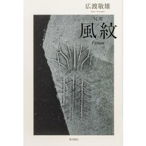 風紋 句集/広渡敬雄｜bookfan