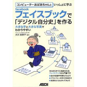 コンピューターおばあちゃんといっしょに学ぶフェイスブックで「デジタル自分史」を作る｜bookfan