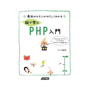 絵で学ぶPHP入門 最初のキホンがやさしくわかる/オフィス加減