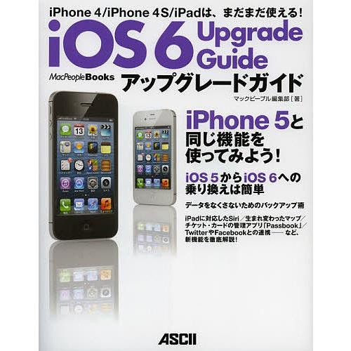 iOS6アップグレードガイド iPhone 4/iPhone 4S/iPadは、まだまだ使える!/マ...
