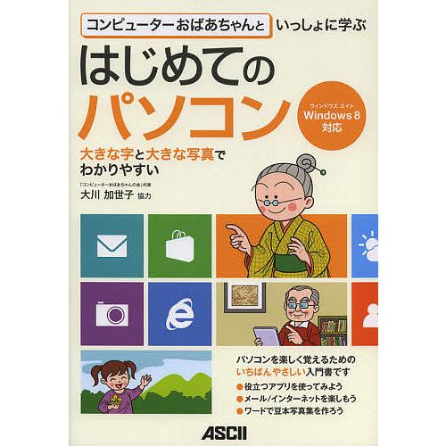 コンピューターおばあちゃんといっしょに学ぶはじめてのパソコン