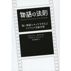 物語の法則 強い物語とキャラを作れるハリウッド式創作術/クリストファー・ボグラー/デイビッド・マッケナ/府川由美恵｜bookfan