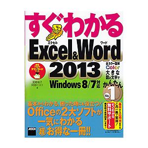 すぐわかるExcel &amp; Word 2013 基本からわかる、困った時にも役立つ!Officeの2大...