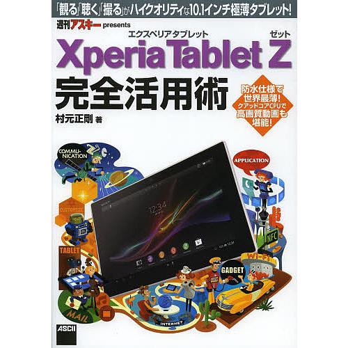 Xperia Tablet Z完全活用術 「観る」「聴く」「撮る」がハイクオリティな10.1インチ極...