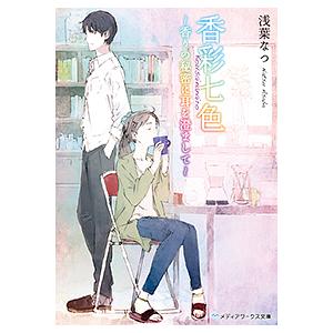 香彩七色 香りの秘密に耳を澄まして / 浅葉なつ