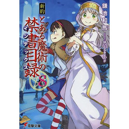 新約とある魔術の禁書目録(インデックス) 8/鎌池和馬