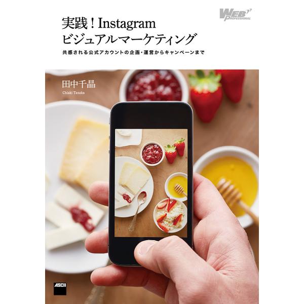 実践!Instagramビジュアルマーケティング 共感される公式アカウントの企画・運営からキャンペー...