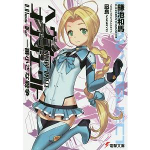 創約とある魔術の禁書目録 14/鎌池和馬 : bookfanプレミアム - 通販