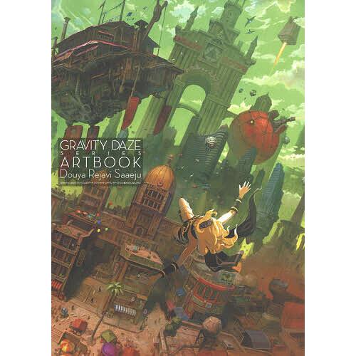 GRAVITY DAZEシリーズ公式アートブック/ドゥヤ レヤヴィ サーエジュ〈喜んだり、悩んだり〉...