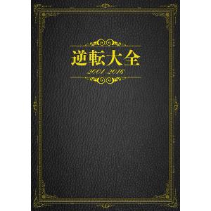 逆転大全2001-2016/ゲーム - ショッピング・ショップ | 通販検索
