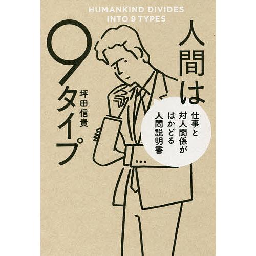 人間は9タイプ 仕事と対人関係がはかどる人間説明書/坪田信貴