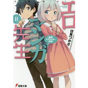 エロマンガ先生 8/伏見つかさ...