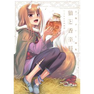 狼と香辛料〜十年目の林檎酒〜 小梅けいと画集/小梅けいと/支倉凍砂｜bookfan