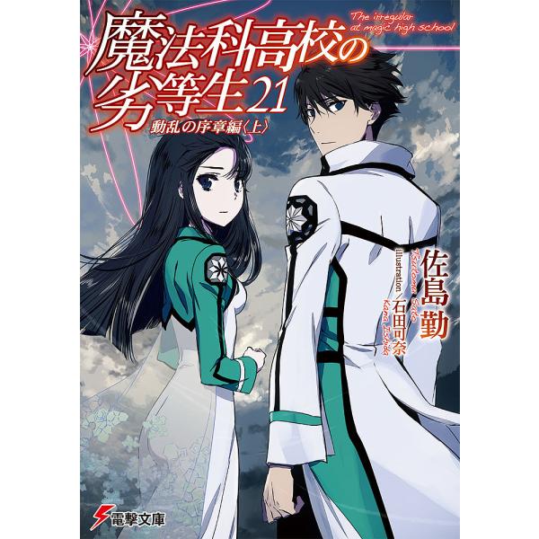 魔法科高校の劣等生 21/佐島勤