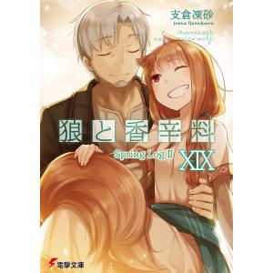 狼と香辛料 19/支倉凍砂｜bookfan