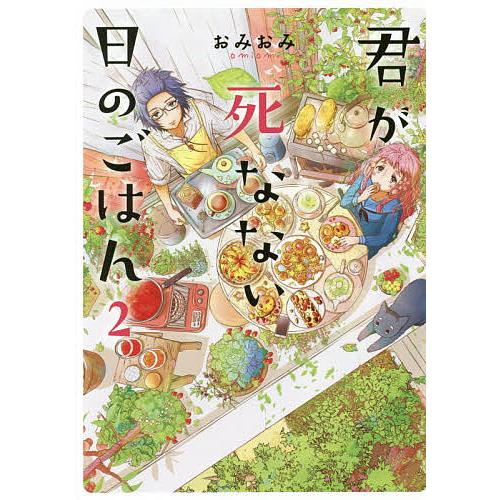 君が死なない日のごはん 2/おみおみ