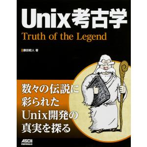 Unix考古学 Truth of the Legend/藤田昭人｜bookfan