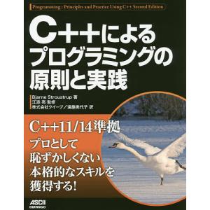 C++によるプログラミングの原則と実践/BjarneStroustrup/江添亮/クイープ｜bookfanプレミアム