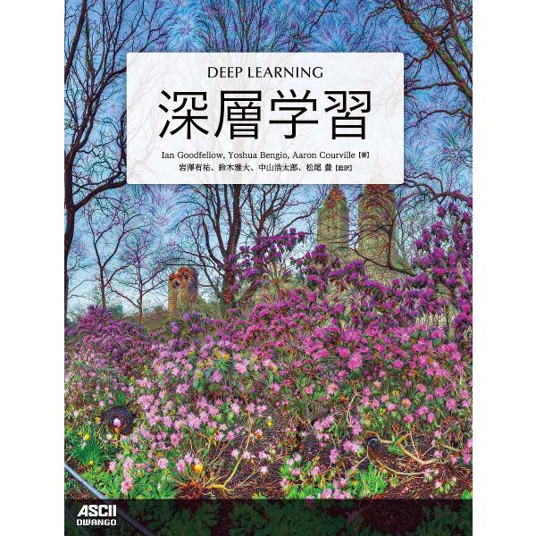 深層学習/IanGoodfellow/YoshuaBengio/AaronCourville