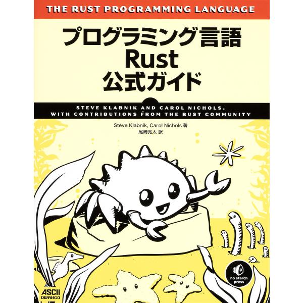 プログラミング言語Rust公式ガイド/SteveKlabnik/CarolNichols/尾崎亮太