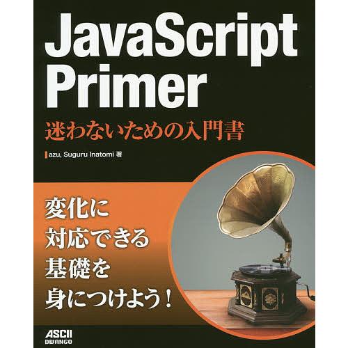 JavaScript Primer 迷わないための入門書/azu/SuguruInatomi