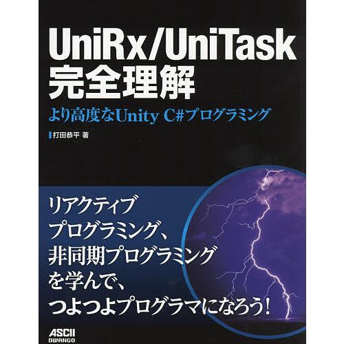 UniRx/UniTask完全理解 より高度なUnity C#プログラミング/打田恭平