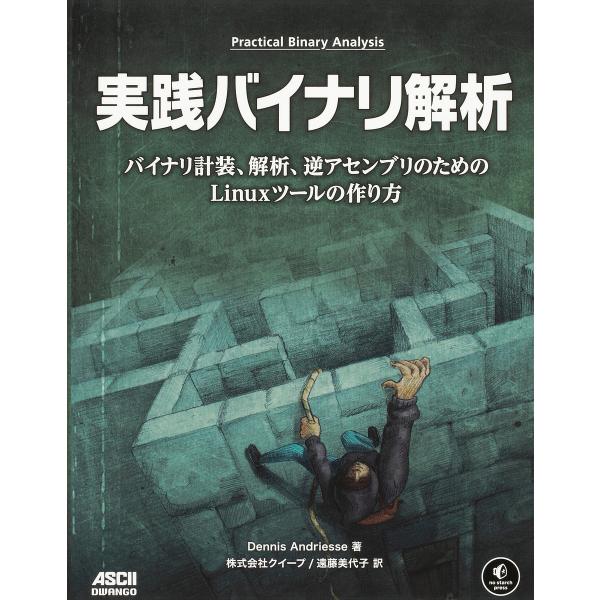 実践バイナリ解析 バイナリ計装、解析、逆アセンブリのためのLinuxツールの作り方/DennisAn...