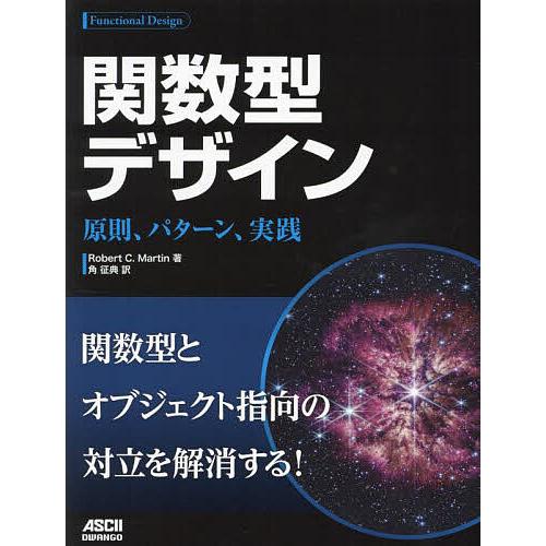 関数型デザイン 原則、パターン、実践/RobertC．Martin/角征典