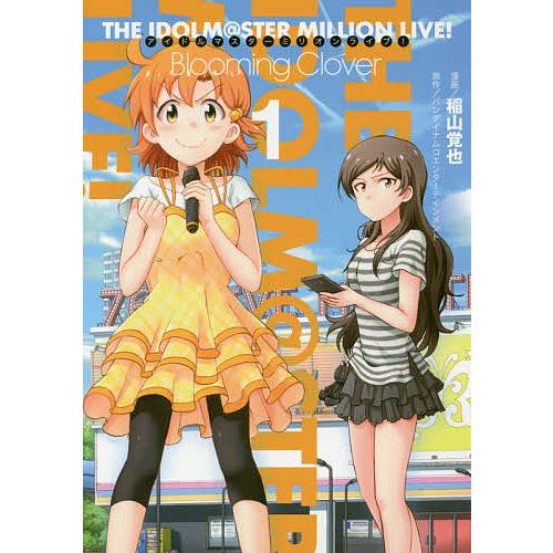 アイドルマスターミリオンライブ!Blooming Clover 1/稲山覚也/バンダイナムコエンター...