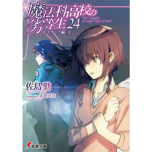 魔法科高校の劣等生 24/佐島勤