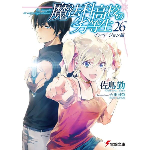 魔法科高校の劣等生 26/佐島勤