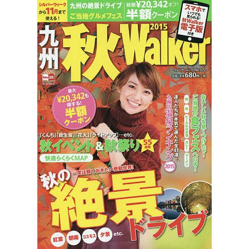 九州秋Walker 2015/旅行