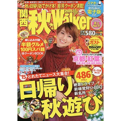 関西秋Walker 2015/旅行
