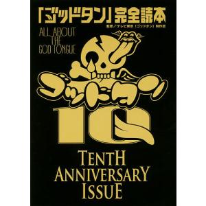 「ゴッドタン」完全読本 TENTH ANNIVERSARY ISSUE/テレビ東京「ゴッドタン」制作...