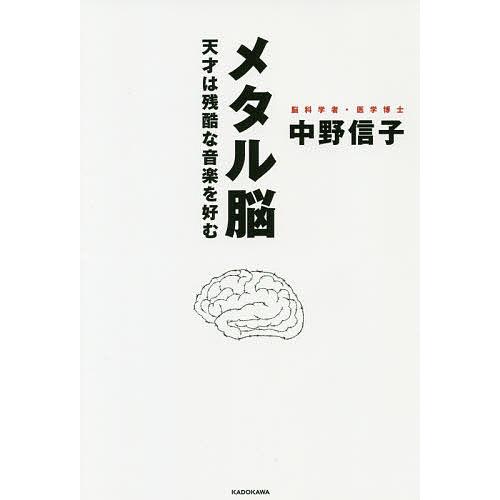 メタル脳 天才は残酷な音楽を好む/中野信子