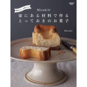 簡単なのに、自慢できるMizukiの家にある材料で作るとっておきのお菓子/Mizuki/レシピ｜bookfan
