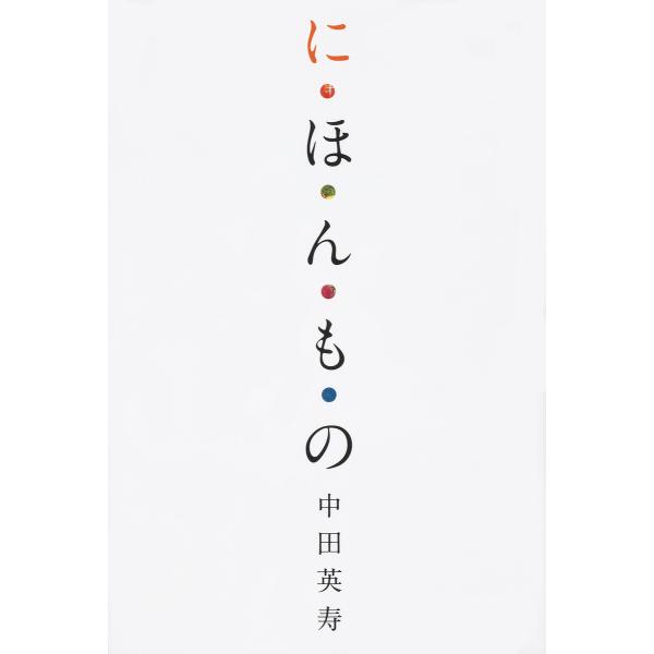 に・ほ・ん・も・の/中田英寿