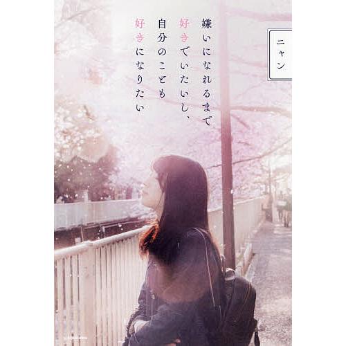 嫌いになれるまで好きでいたいし、自分のことも好きになりたい/ニャン