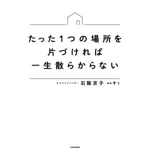 【対象日は条件達成で最大＋4％】たった1つの場所を片づければ一生散らからない/石阪京子/すぅ【付与条件詳細はTOPバナー】